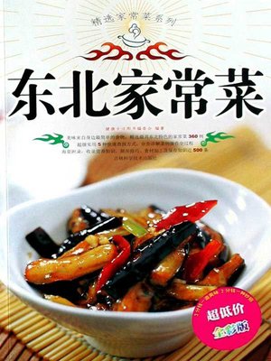 东北家常菜 - ebook